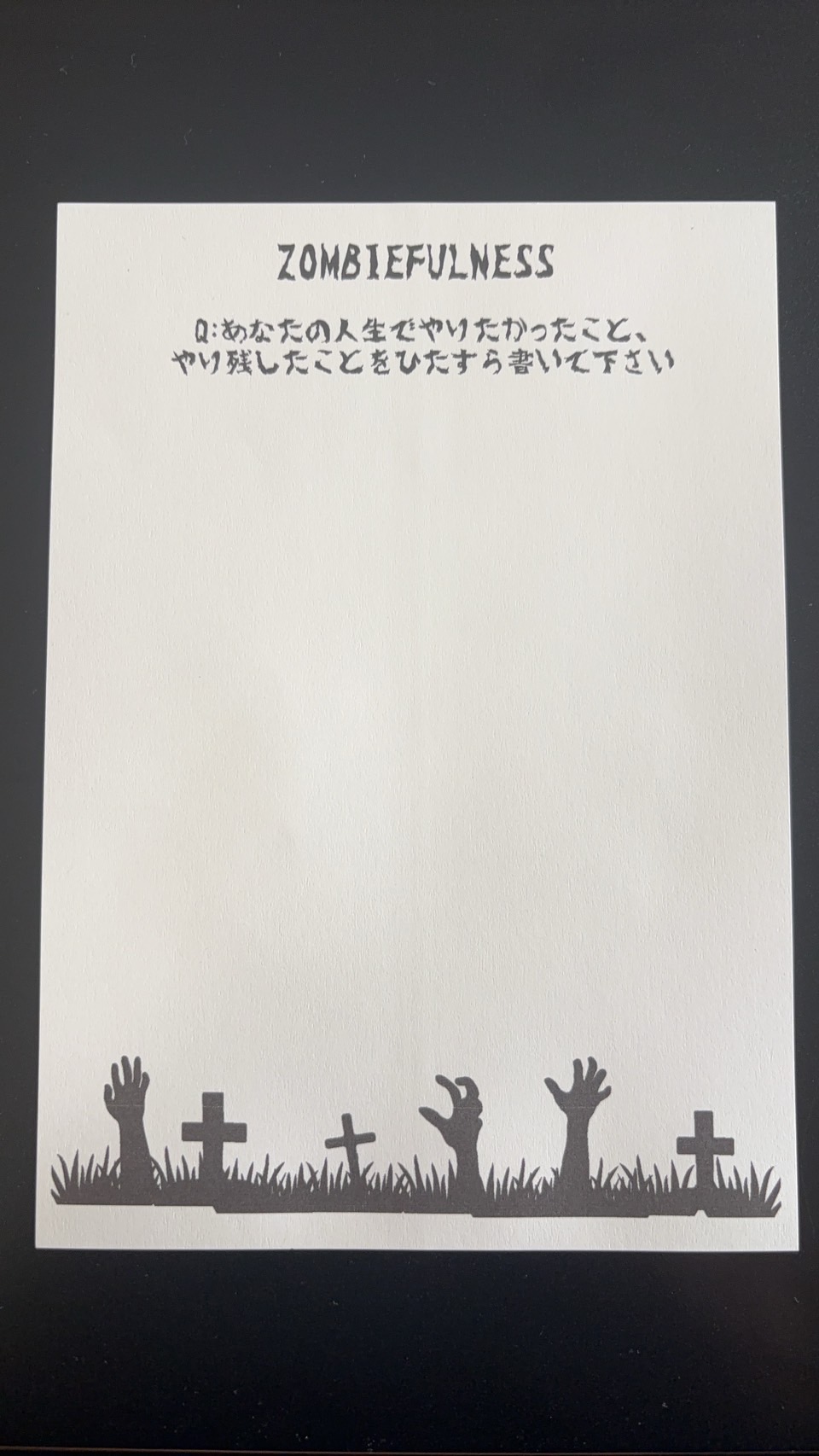 ゾンビフルネス専用ジャーナリングシート